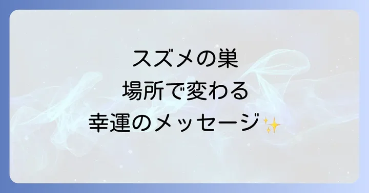 巣を作る場所で変わるスピリチュアルなメッセージ