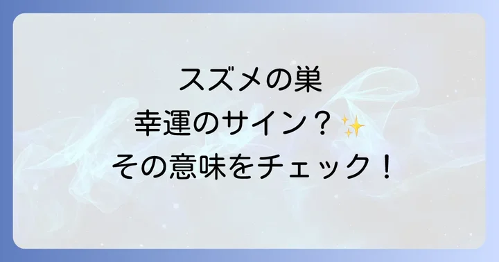 スズメの巣を見つけた時の心構えと対処法