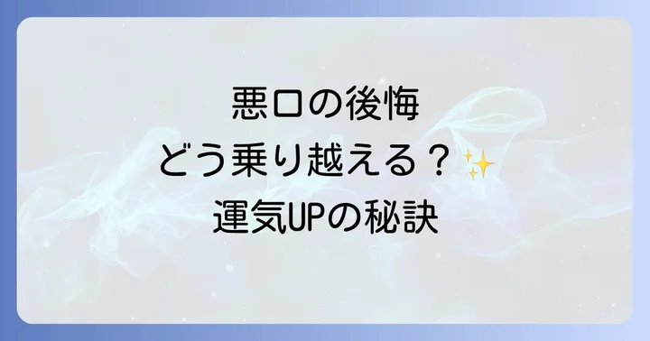 悪口を言ってしまった時のスピリチュアルな意味