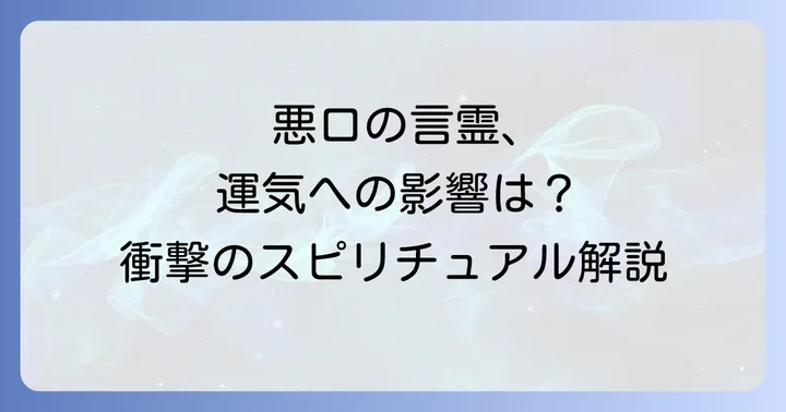 悪口があなたの運気に与える影響