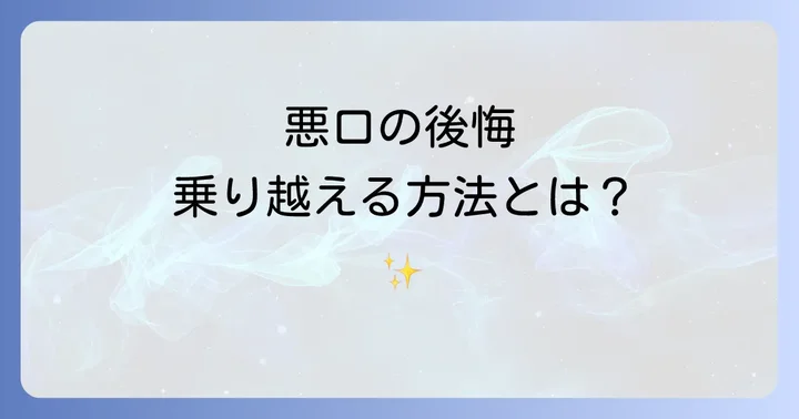 悪口を言ってしまった後の後悔を乗り越えるためのスピリチュアルな対処法