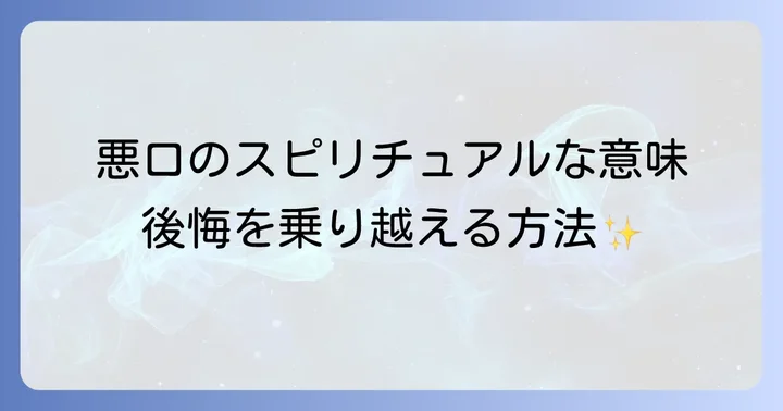 悪口を言わないためのスピリチュアルな心構え