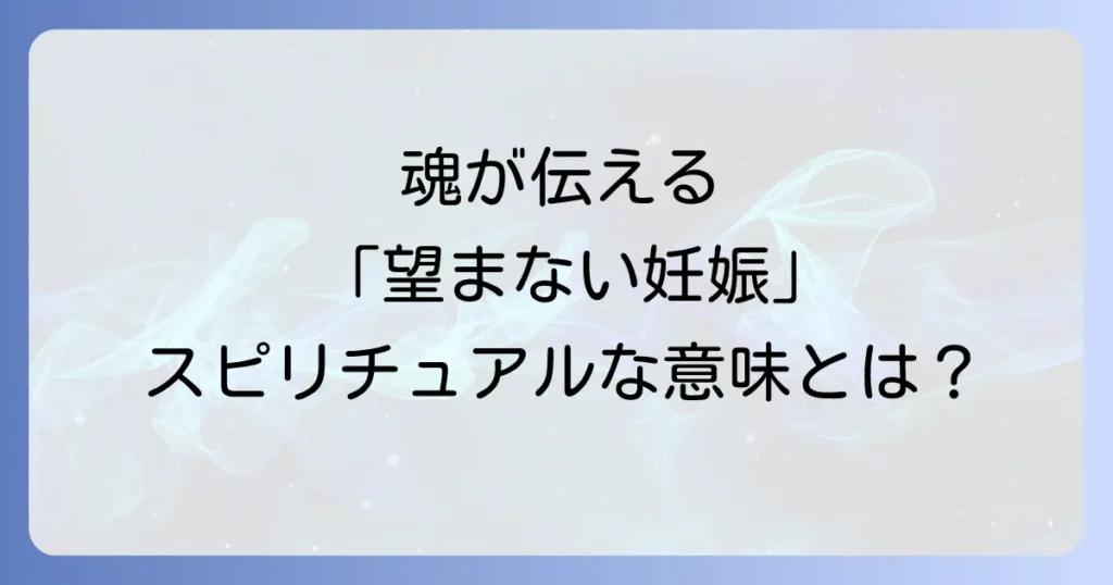 「望まない妊娠」のスピリチュアルな意味とは？魂のメッセージと心の癒し、前向きに進むための方法