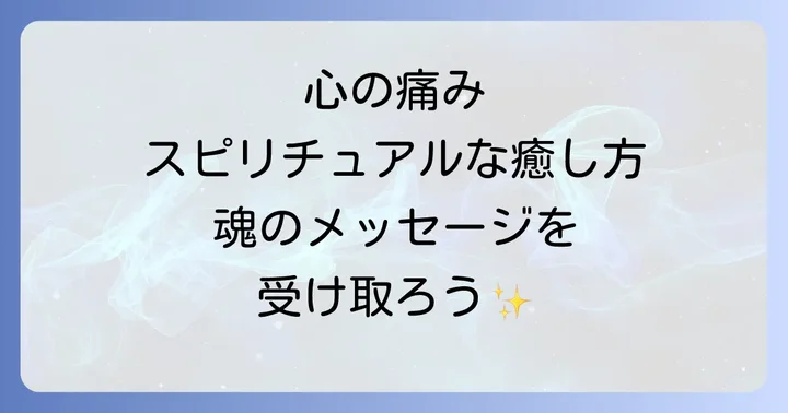 望まない妊娠で感じる心の痛みとスピリチュアルな癒し方