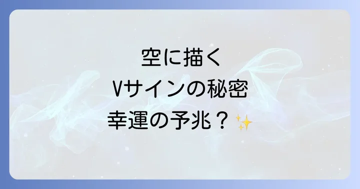 鳥がVの字で飛ぶスピリチュアルなメッセージの基本