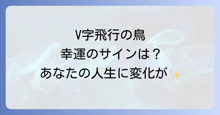 V字飛行の鳥が示す具体的な幸運のサイン