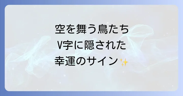 鳥の群れ全体が伝えるスピリチュアルな意味