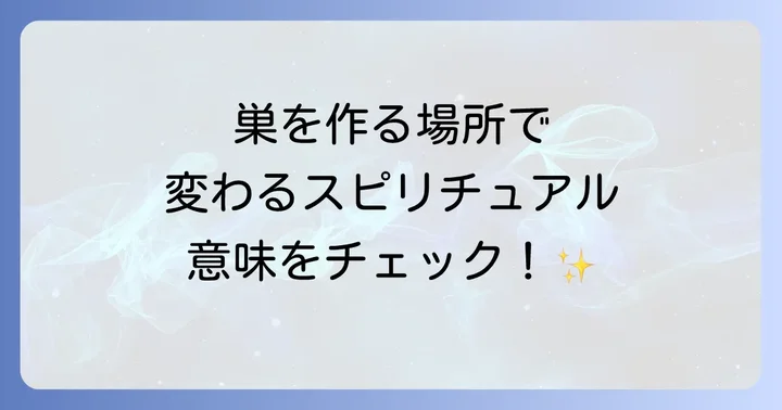 巣を作る場所で変わるスピリチュアルな意味
