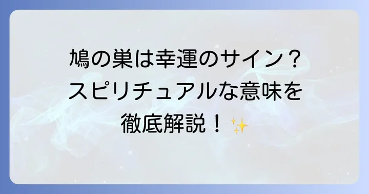 鳩の巣ができた際に知っておきたい現実的な注意点と対処法