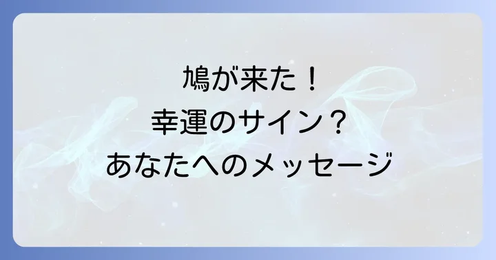鳩が来なくなった場合のスピリチュアルな解釈