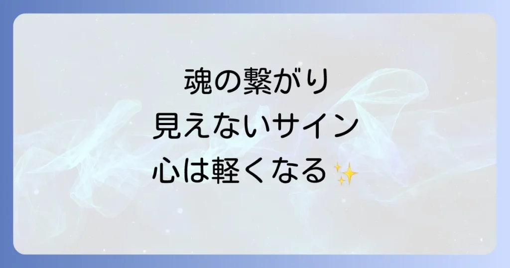 もう会えない人とのスピリチュアルな繋がりとは？魂のメッセージと喪失感を乗り越える方法