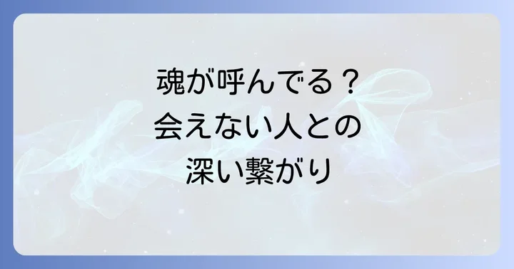 会えない人への想い、それは魂の呼び声かもしれません