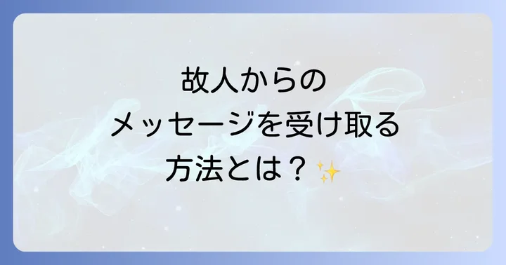 亡くなった人からのスピリチュアルなメッセージとサイン