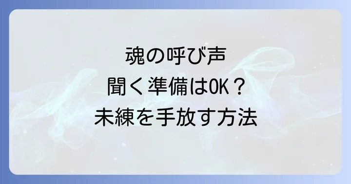 会えない人への未練や喪失感をスピリチュアルに乗り越える方法