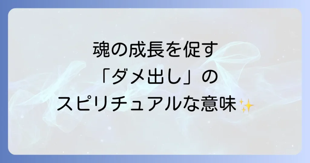 「ダメ出しする人」のスピリチュアルな意味とは？魂の成長を促すメッセージと対処法