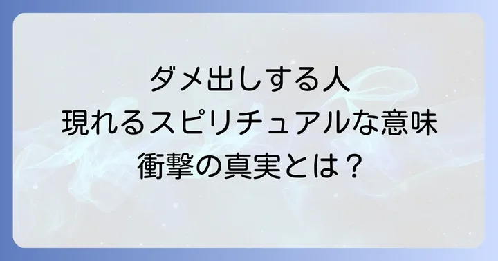 「ダメ出しする人」があなたの前に現れるスピリチュアルな意味