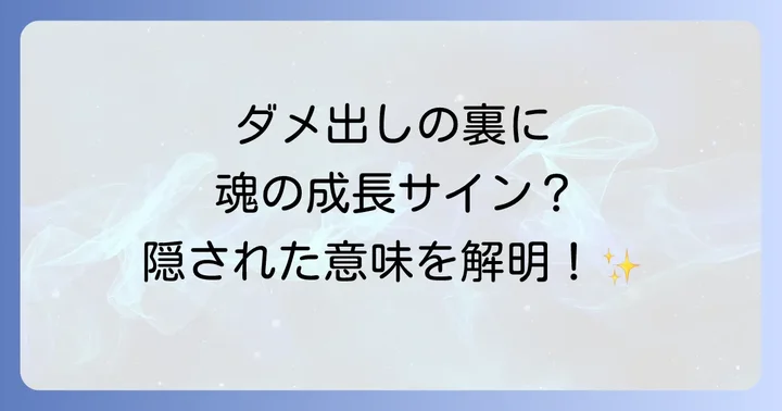 ダメ出しする人のスピリチュアルな心理と特徴