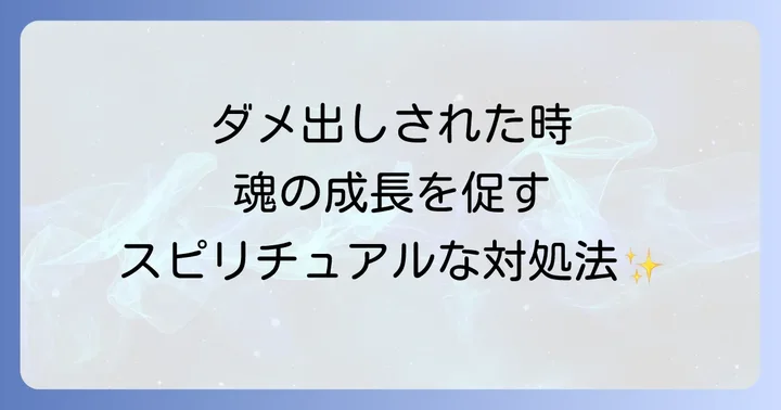 ダメ出しされた時に実践したいスピリチュアルな対処法