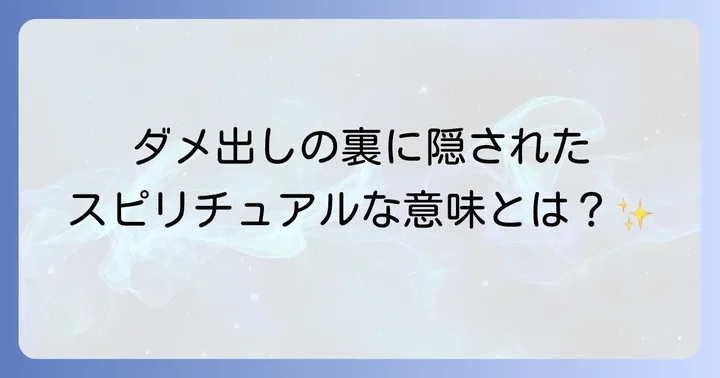 ダメ出しがあなたの運気に与えるスピリチュアルな影響