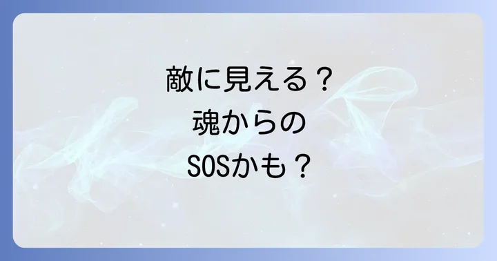 「周りが敵に見える」スピリチュアルな意味とは？
