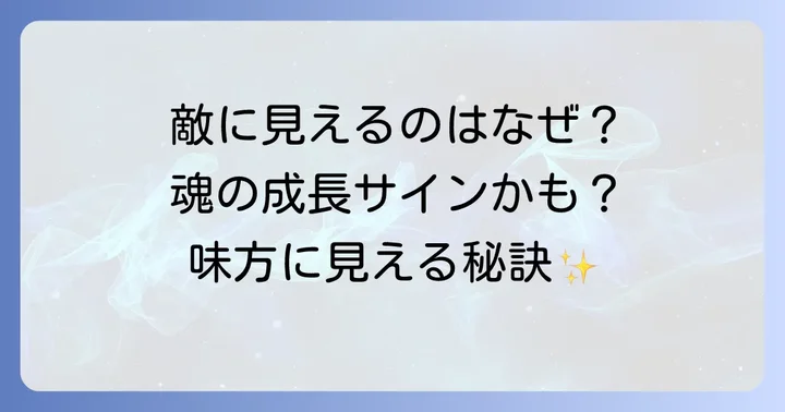 「周りが敵に見える」状態から「味方に見える」状態へ