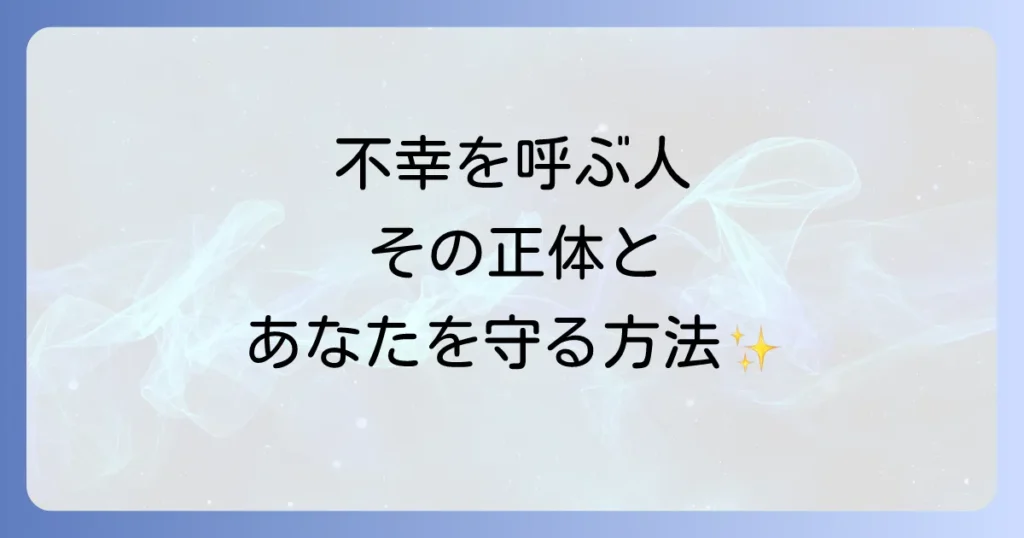 「周りを不幸にする人」のスピリチュアルな意味とは？特徴と対処法を徹底解説