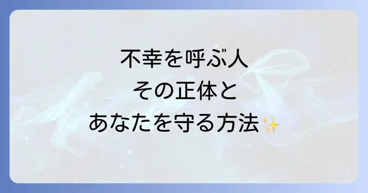 「周りを不幸にする人」とは？スピリチュアルな視点からその本質を理解する