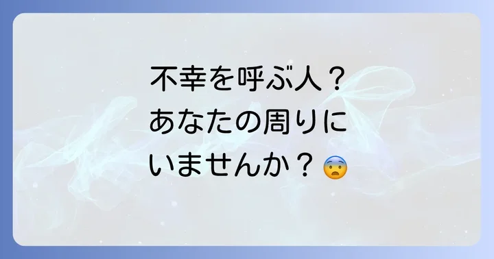 周りを不幸にする人のスピリチュアルな特徴とサイン
