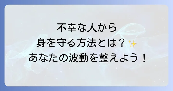 もし自分が「周りを不幸にしている」と感じたら