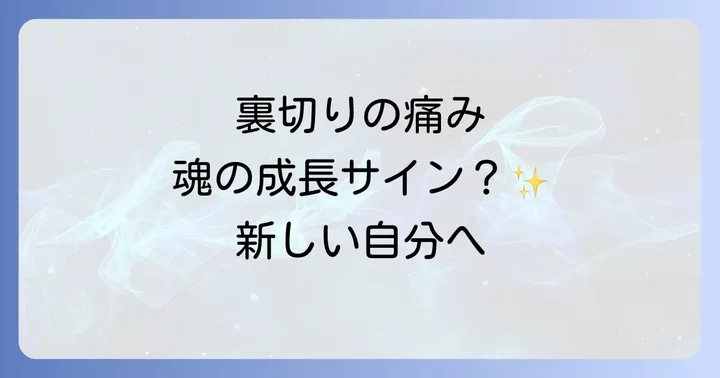 夫の裏切りが示すスピリチュアルなメッセージ