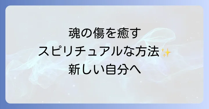 裏切りの痛みを乗り越え、魂を癒すスピリチュアルな方法