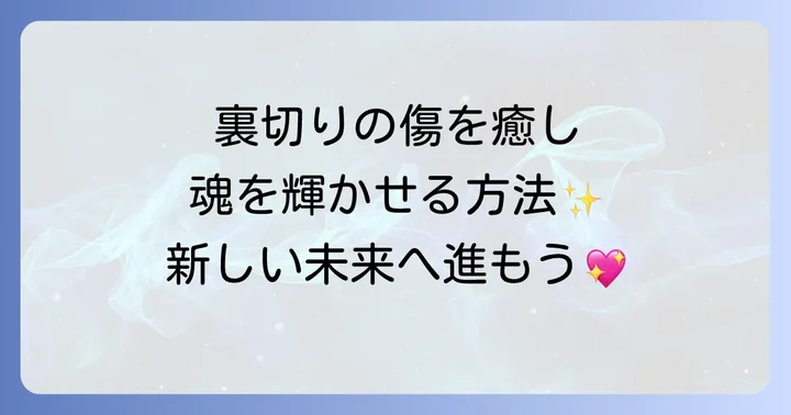 夫の裏切りを経験した後の夫婦関係と未来