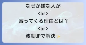 嫌な人が寄ってくるスピリチュアルな理由とは?波動を高めて人間関係を好転させる方法
