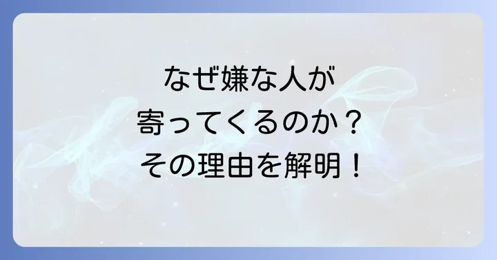 なぜ嫌な人が寄ってくるのか?スピリチュアルな視点から紐解く原因