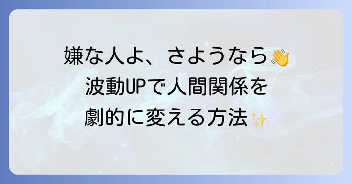 嫌な人を寄せ付けない!波動を高め、人間関係を好転させるスピリチュアルな実践