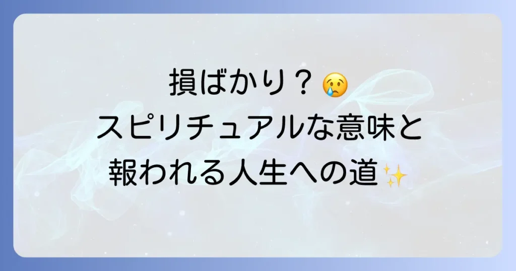 「自分ばかり損してる」と感じるあなたへ。スピリチュアルな意味と報われる人生を歩む方法