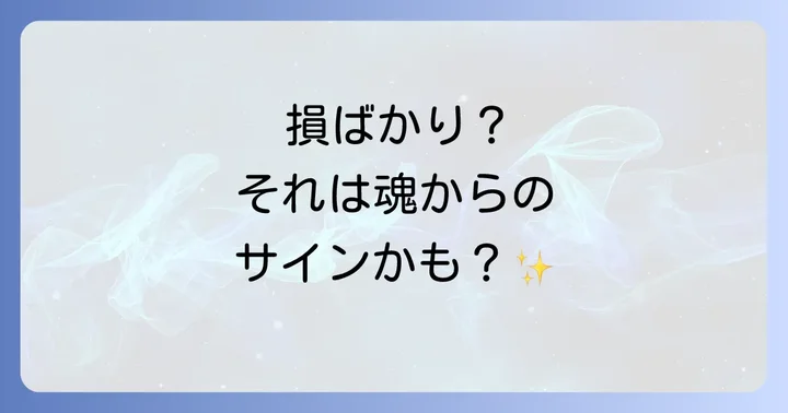 損ばかりする状況を引き寄せるスピリチュアルな原因