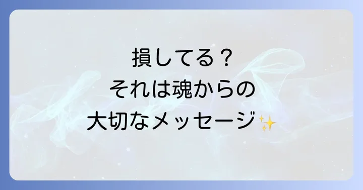 「自分ばかり損してる」状況から抜け出すスピリチュアルな方法