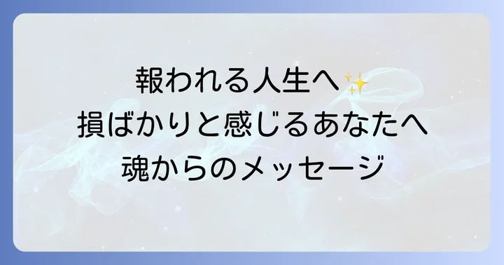 報われる人生を歩むためのスピリチュアルな心構え