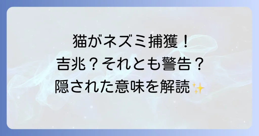 猫がネズミを捕まえるスピリチュアルな意味とは？幸運のサインから警告まで徹底解説