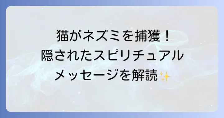 猫がネズミを捕まえる行為が示すスピリチュアルなメッセージの全体像