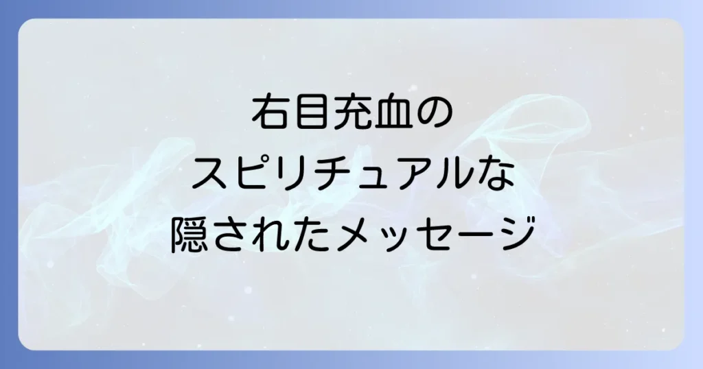 右目 充血 スピリチュアルな意味とは？隠されたメッセージと対処法を徹底解説