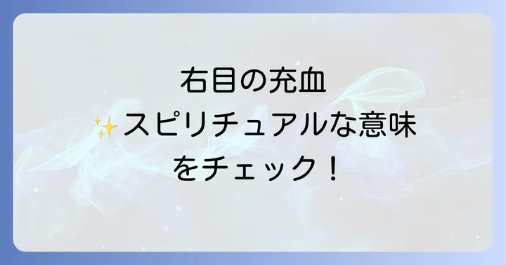右目の充血が示すスピリチュアルなメッセージとは？