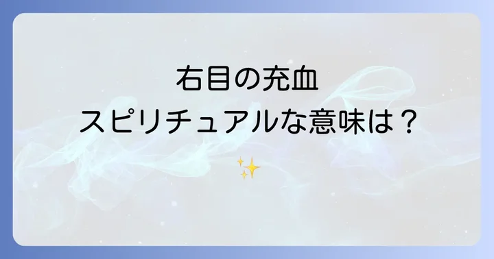 左右の目の充血が持つスピリチュアルな違い