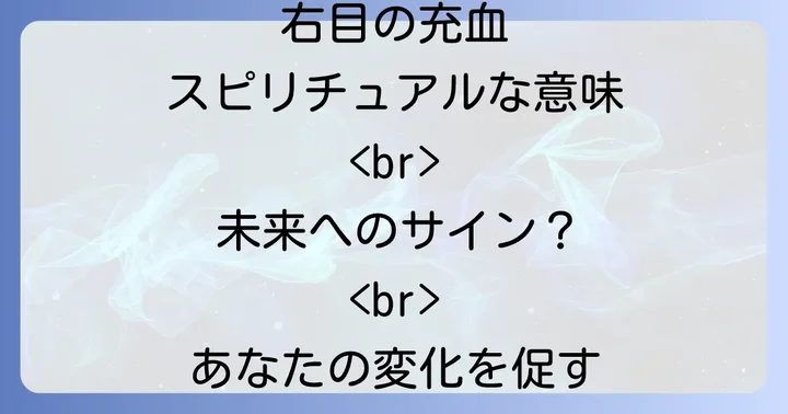 右目の充血が「好転反応」である可能性