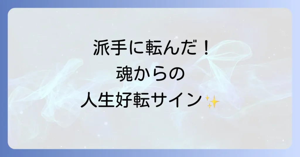 「派手に転ぶ」は偶然じゃない！スピリチュアルな意味と魂からのメッセージ、そして人生を好転させる方法