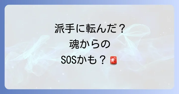 「派手に転ぶ」は単なる不運じゃない！スピリチュアルな意味と魂からのメッセージ