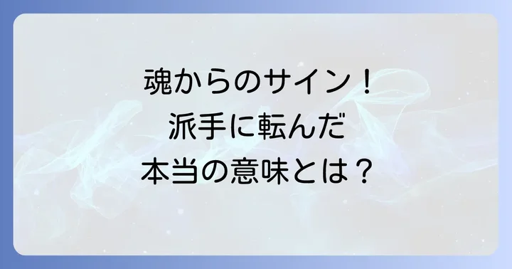 派手に転んだ後にすべきこと：魂のメッセージを活かす具体的な方法