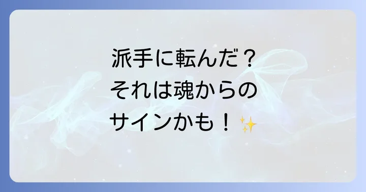 「派手に転ぶ」とスピリチュアルな覚醒・人生の転機との関連