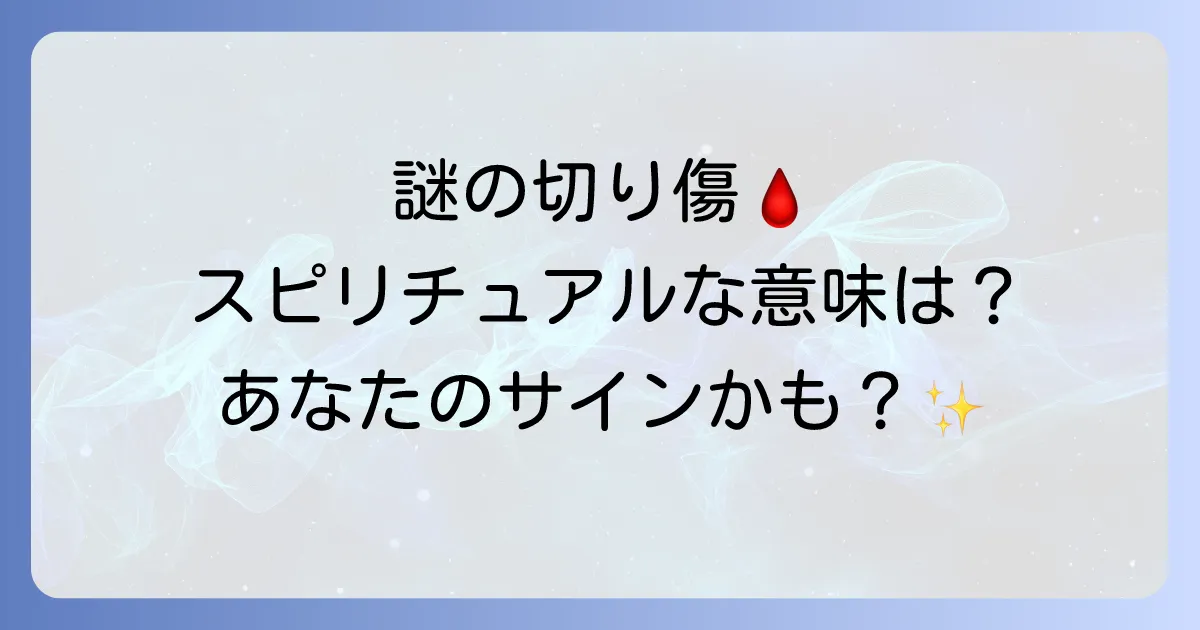 身に覚えのない切り傷はスピリチュアルなサイン？その意味と対処法を徹底解説